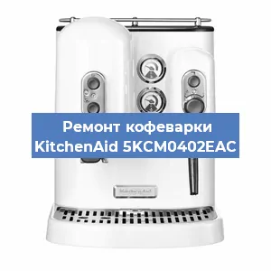 Замена термостата на кофемашине KitchenAid 5KCM0402EAC в Екатеринбурге